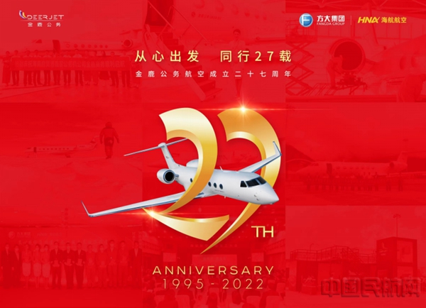 水印 中国公务航空27周年，金鹿公务勇立时代潮头220210.jpg